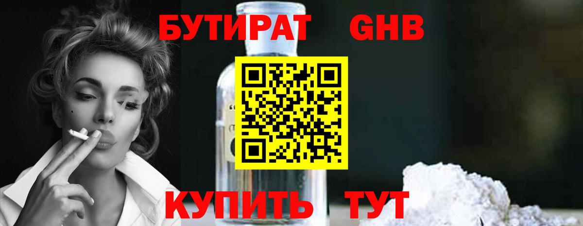 Бутират GHB Якутск