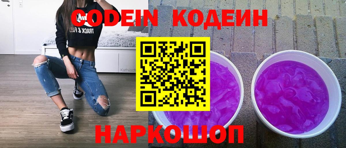 Codein Purple Drank  Кодеиновый сироп Lean напиток Lean (лин)  Якутск  Вход с VPN 